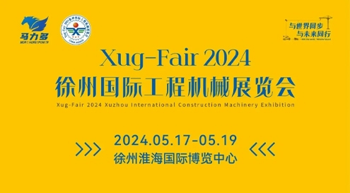 展訊｜誠邀各位蒞臨 徐州國際工程機械展